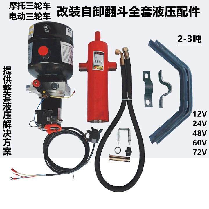 汽油摩托 托电动三轮车改装液压自卸翻斗车电控升降全套12V48V60V
