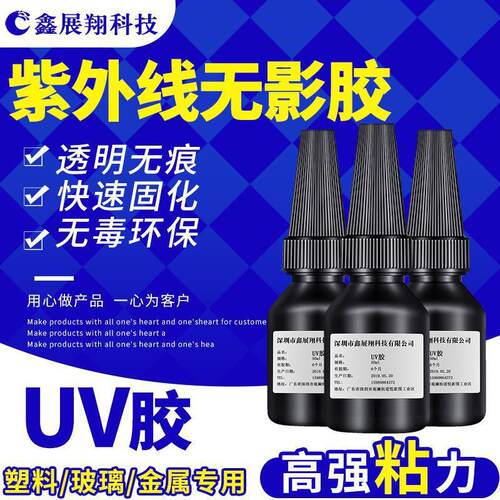 UV无影胶粘透明PC玻璃ABS亚克力PVC金属PET不发白无痕迹快干胶水