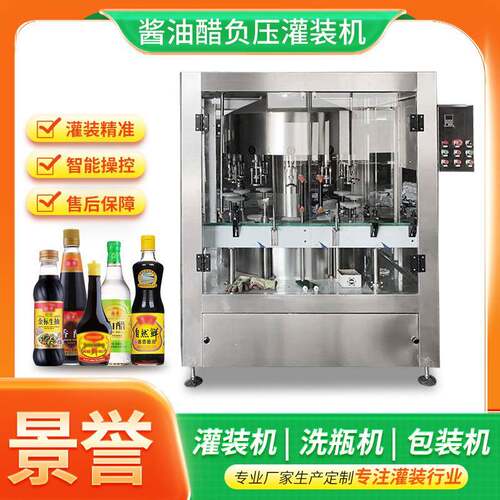 全自动酱油醋负压灌装机食用油灌装线调味品味极鲜灌装机