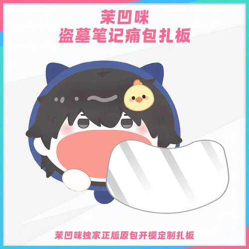 盗墓笔记吴邪张起灵解辰痛包扎板扎包DIY材料痛板扎包板痛层背板