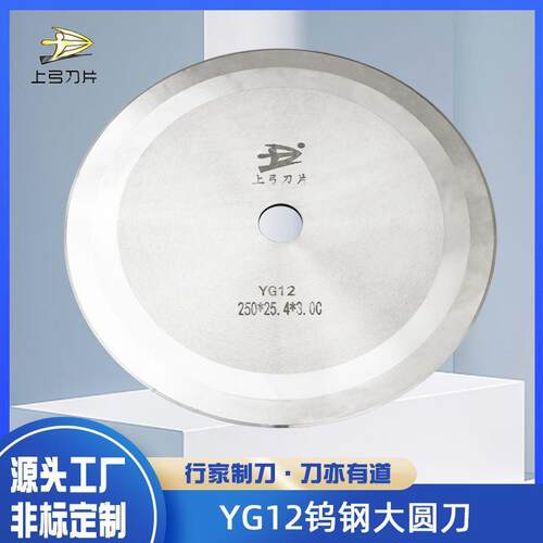 厂家自动切台YG12钨钢硬质合金大圆刀片胶带薄膜皮革分切圆刀
