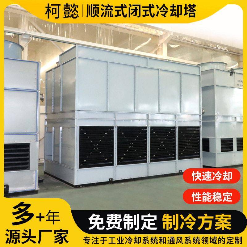 闭式冷却塔循环水降温效制冷节水降噪不锈钢凉水塔闭式冷水塔