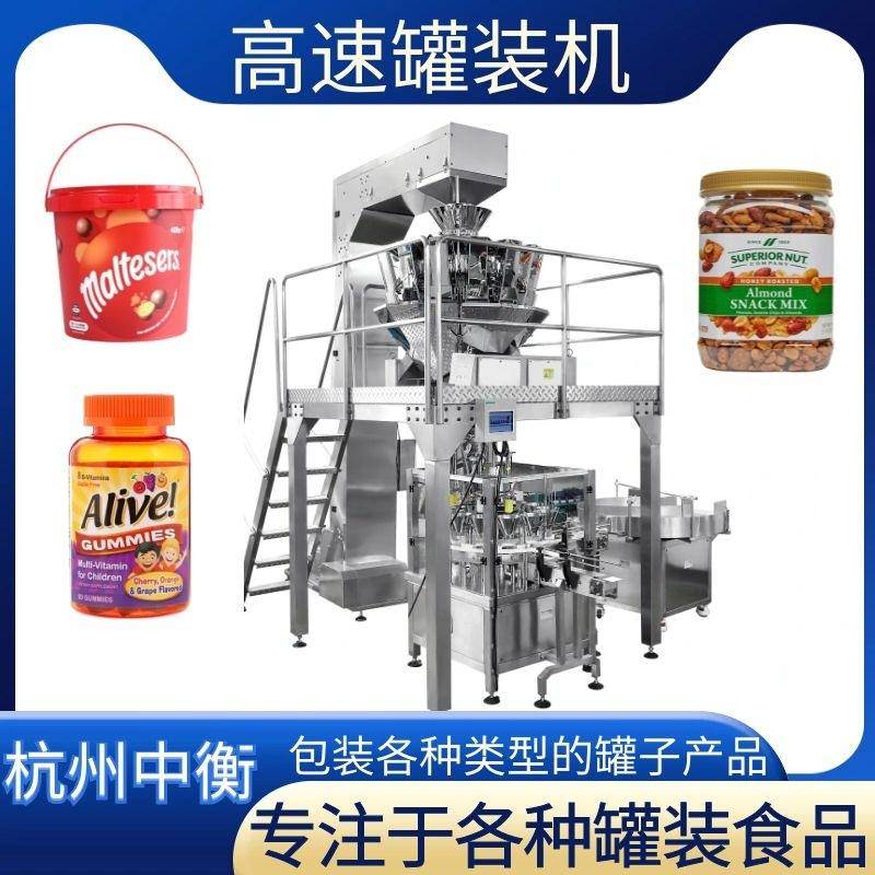全自动高速坚果糖果话梅水果罐头定量分装机高效称重包装罐装机