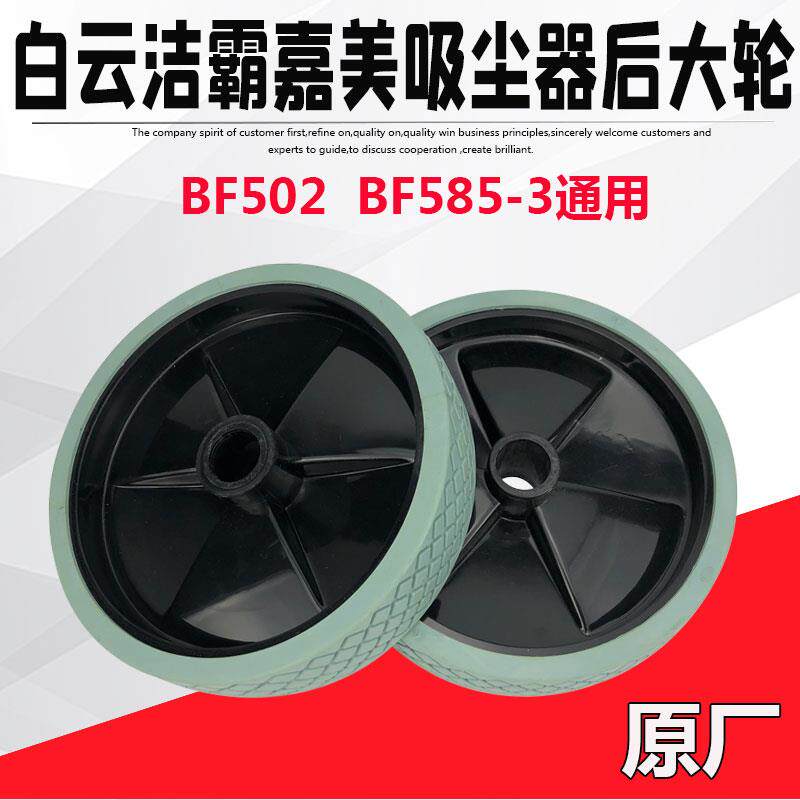 洁霸超宝杰诺吸尘器后大轮轱辘嘉美吸水机大轮配件底架轮子车架轮