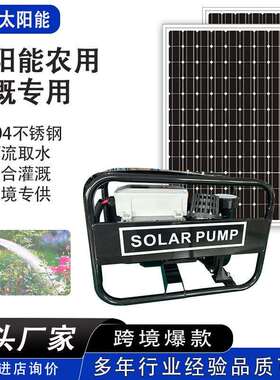 跨境出口太阳能路地泵直流泵抽水泵农用灌溉专用离心泵厂家直销