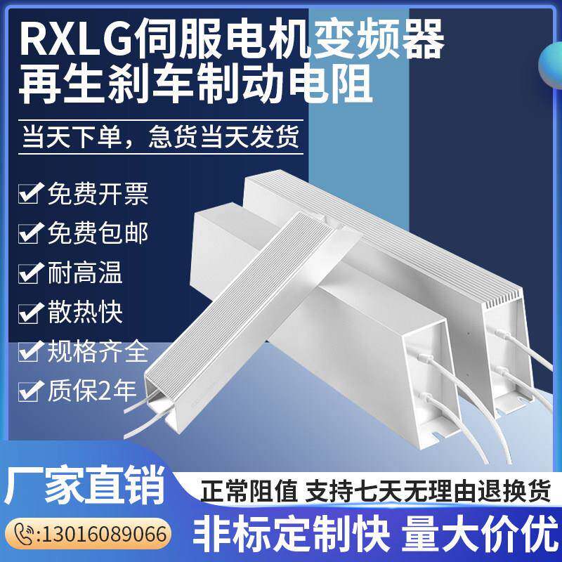 RXLG铝壳制动电阻大功率煞车电阻变频器伺服机放电限流普通电阻器