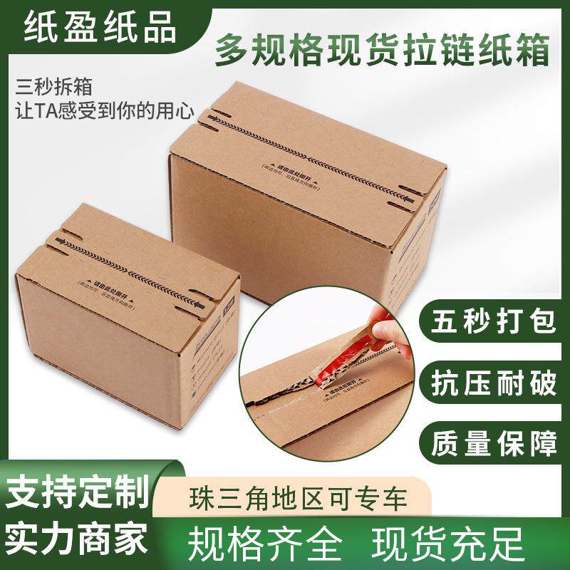 打包纸箱现货拉链4-12号邮政亚马逊3层瓦楞快递盒拉链式