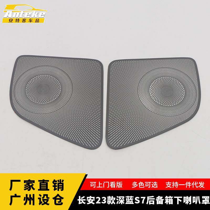 适用于长安23款深蓝S7后备箱下喇叭罩亮片尾门音响箱装饰贴配件