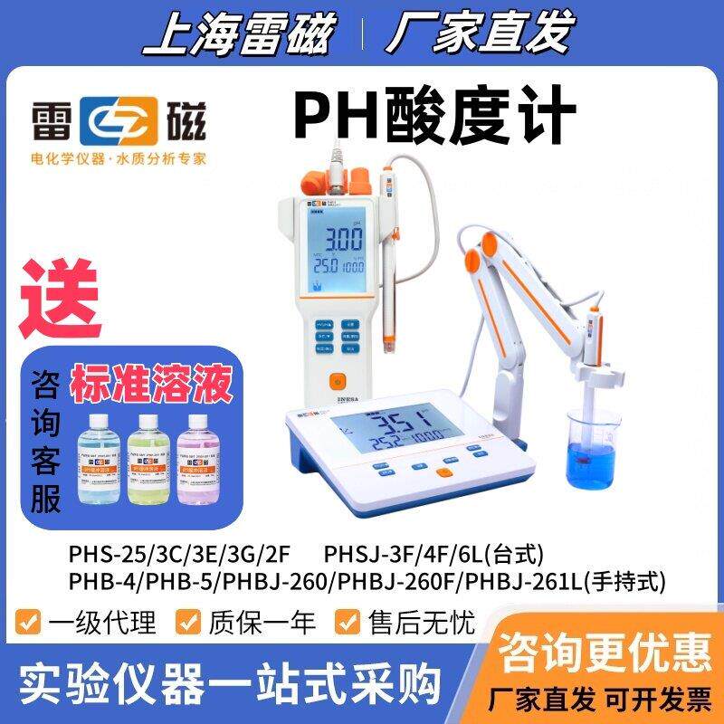 雷磁PHS-3C实验室ph计PH缓冲校准溶液试剂电极酸度计ph值测试仪
