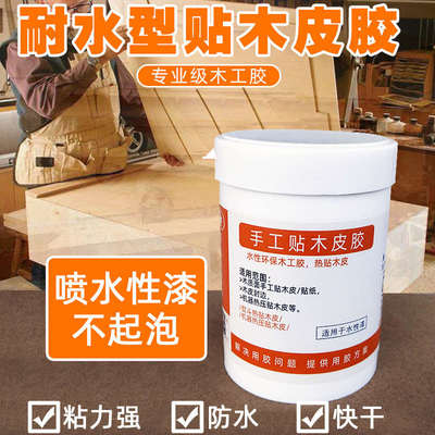 防水贴木皮胶水性环保快干乳白耐溶剂木工水性油漆专用手工贴皮胶