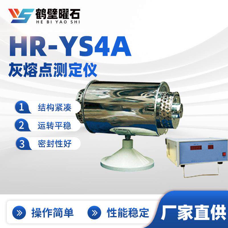 HR-YS4A型灰熔点测定仪煤质分析仪工业分析仪设备实验室设备