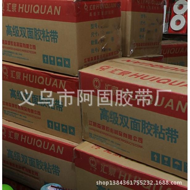 汇泉牌双面胶 宽0.6-6cm 汇泉牌义乌总代高粘度