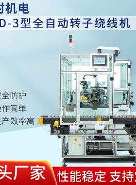 TD-3型全自动转子绕线机 裁线绕线扎线双扎型绕线扎带机设备