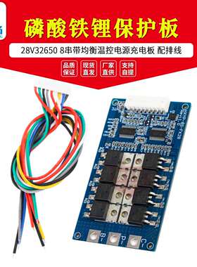 HXYP-8S-FK28 28V32650磷酸铁锂保护板 8串带均衡温控电源充电板
