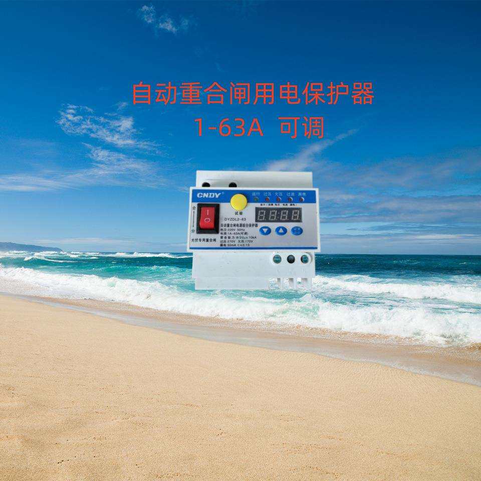 光伏自动重合闸监控 防雷型漏电保护器 欠压过压220V开关断路器