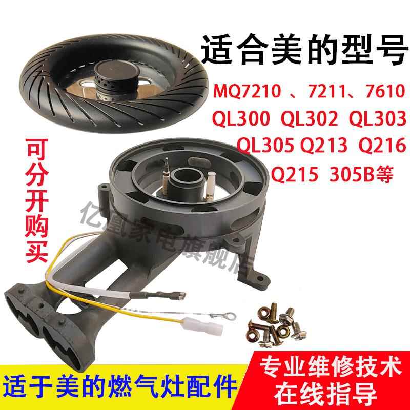 合适美的燃气灶配件QL300 302 303 305B MQ7210 MQ7211炉头火盖厂