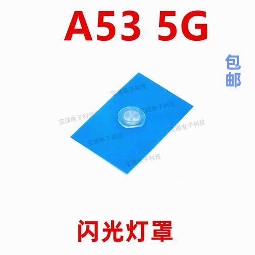 适用於OPPO A53 闪光灯罩 5G 手机摄像头後盖闪光灯片镜片