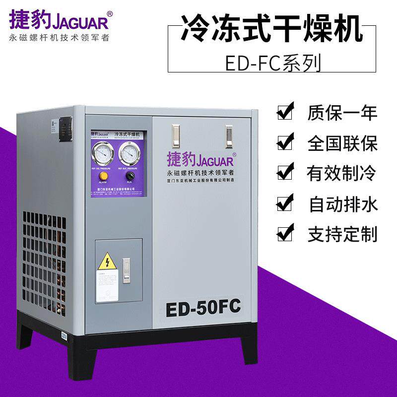 厂家供应冷冻式压缩空气干燥机常温风冷冷干机除水ED-50FC
