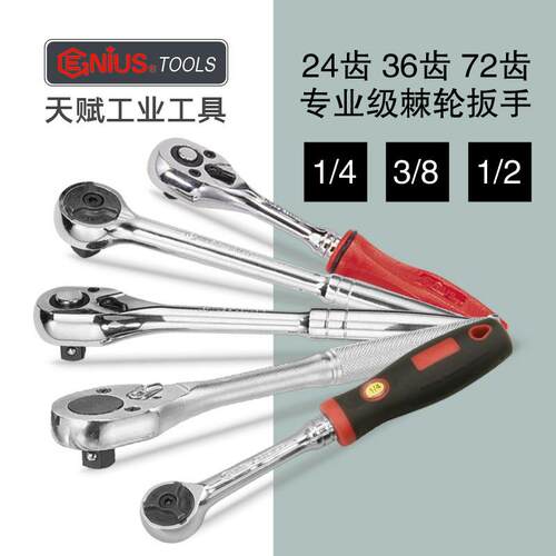 天赋进口大中小飞24/36/72齿双向快速棘轮扳手自动脱落套筒工具