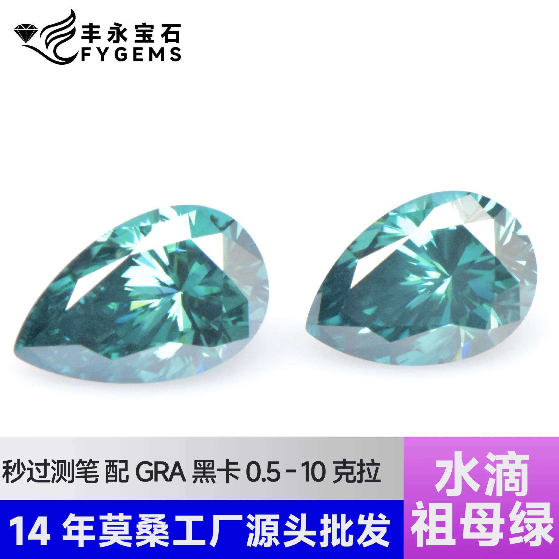 水滴梨形原色祖母绿色0.5-3克拉莫桑石非镀色过测笔自然色彩现货