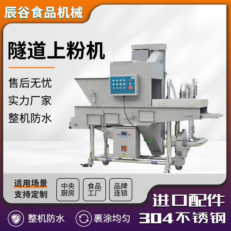 全自动虾仁鱼排上粉机全自动裹面包屑机器大型隧道式上粉机