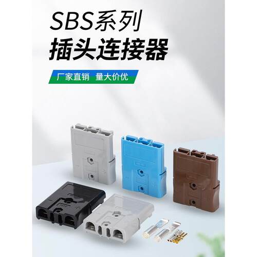 LALLAC 双极插头SBS75X插口75A600V锂电池连接插头重型电源连接器