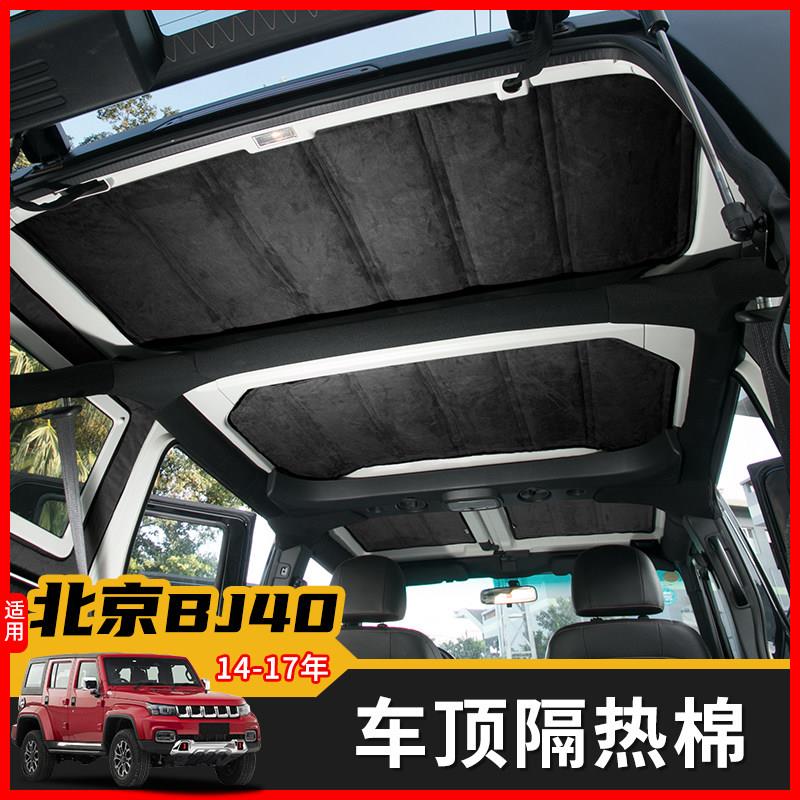 适用于北京BJ40L车顶隔热棉顶棚隔热垫板隔热隔音棉车内改装配件