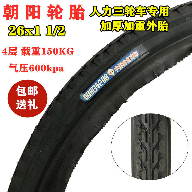 朝阳轮胎26x11/2外胎自行车轮胎三轮车胎 26*1 1/2里外带26x1 1/2
