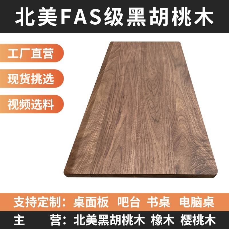 北美黑胡桃木桌面板定制黑胡桃木实木大板工作吧台书桌餐桌升降桌