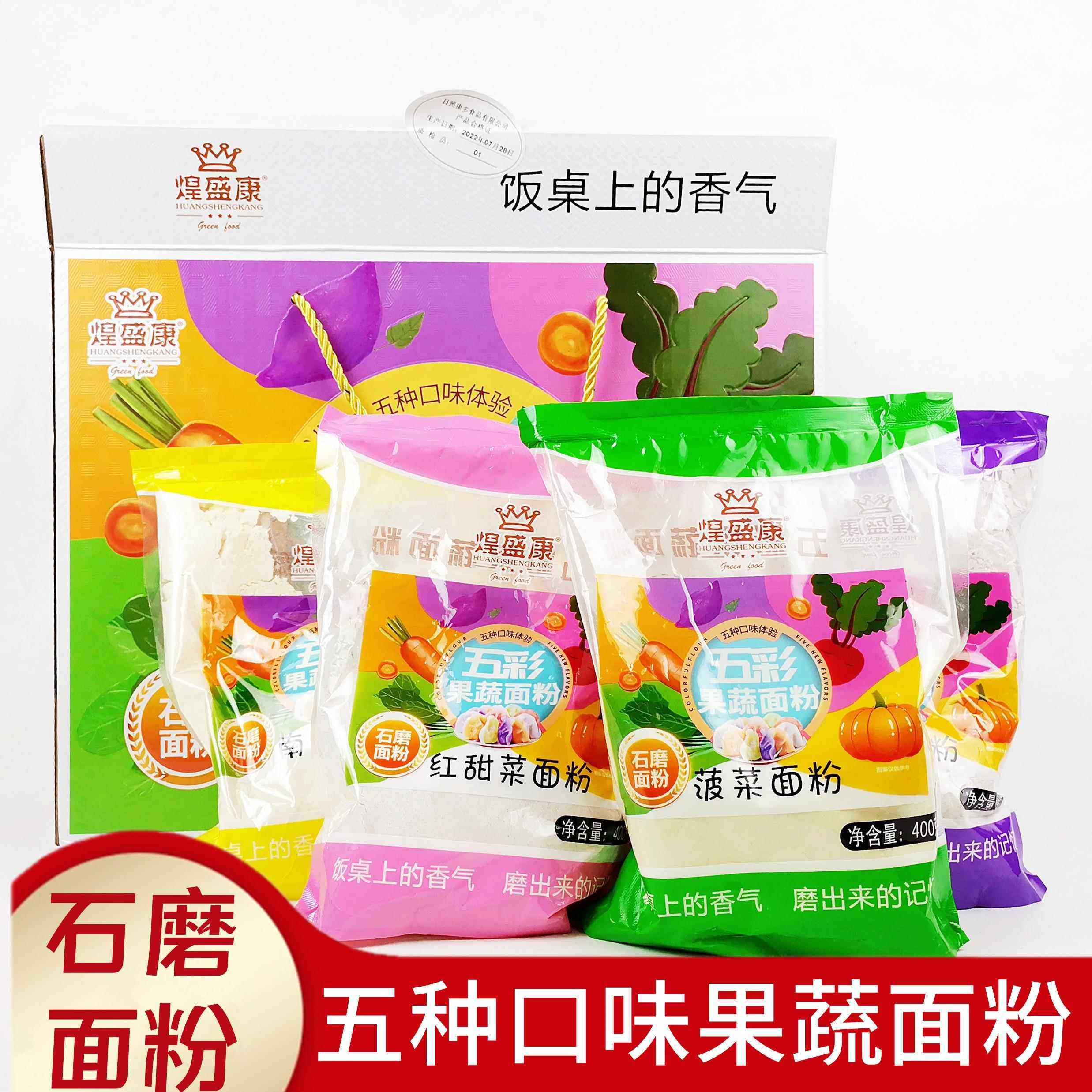 正品煌盛康五彩果蔬石磨面粉整箱5袋 菠菜南瓜紫薯高筋家用优质面