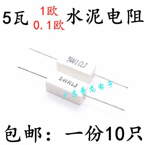 包邮10祇 5W1欧 0.1欧电阻 5W1RJ 5WR1J 水泥电阻 白色 陶瓷电阻