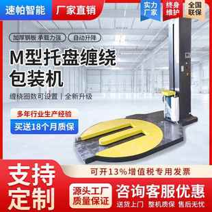 機叉車上下貨使用方便M型托盤纏繞打包機 托盤纏繞機M型纏繞包裝