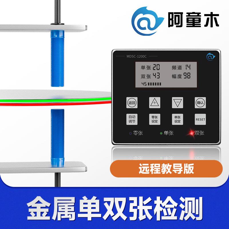 金属双张检测器1200C双片检测双料检测带通讯重叠检测器厂家