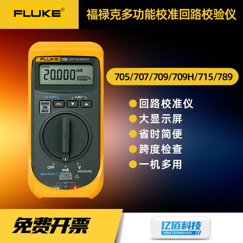 福禄克F705多功能校准回路校准仪F709/789过程万用表高精度校验仪