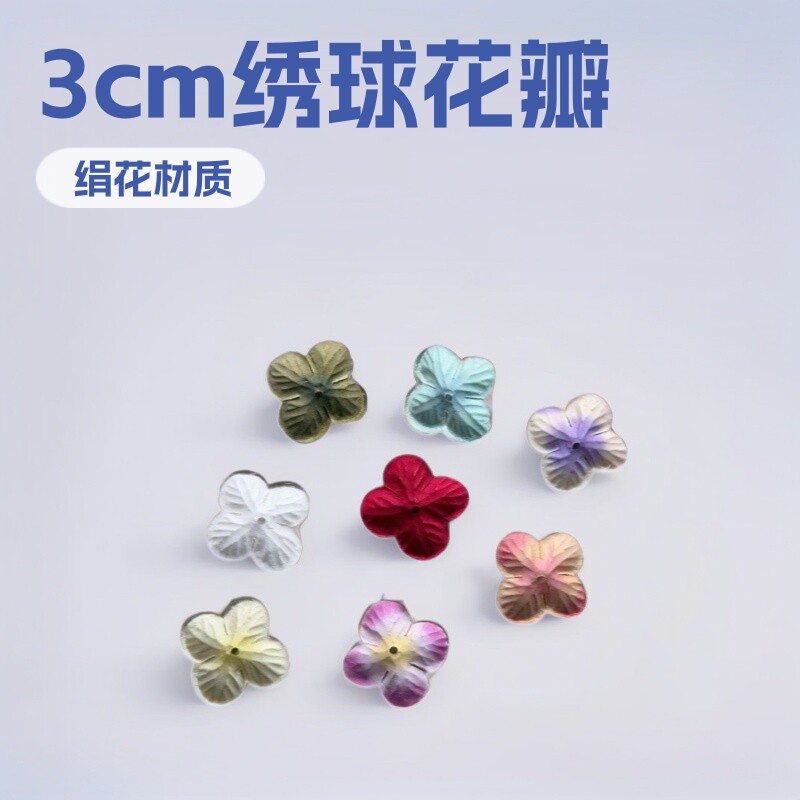 仿真3cm绣球花瓣手工花片服装配饰花瓣花片配件