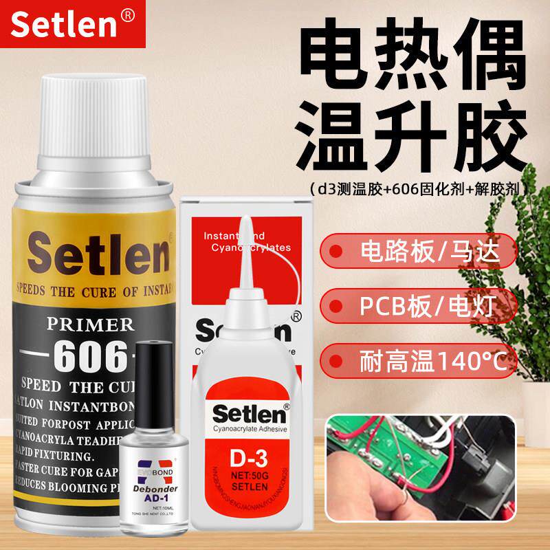 Setlen热电偶胶水D-3胶水 d3温升胶高温胶606固化剂强力胶测温胶