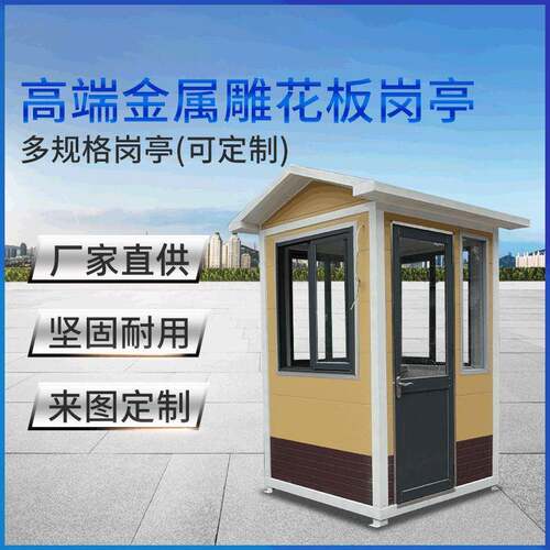 单人执勤值班门卫金属雕花板岗亭小区镀锌室外遮阳房景区移动亭