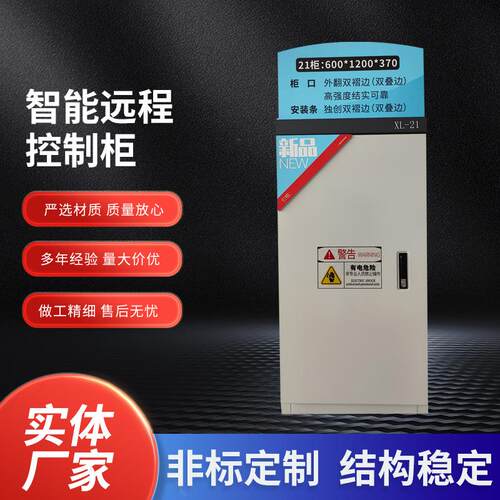 厂家XL-21智能远程控制柜 不锈钢冷轧板远程实时操控配电箱