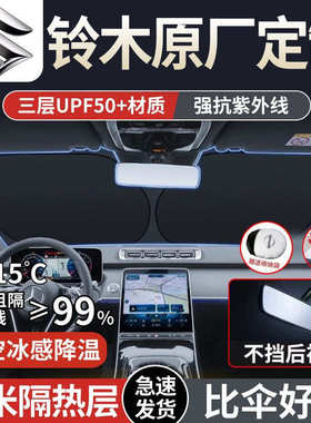 适用铃木雨燕维特拉天语SX4骁途奥拓锋驭启悦羚羊汽车遮阳板前挡