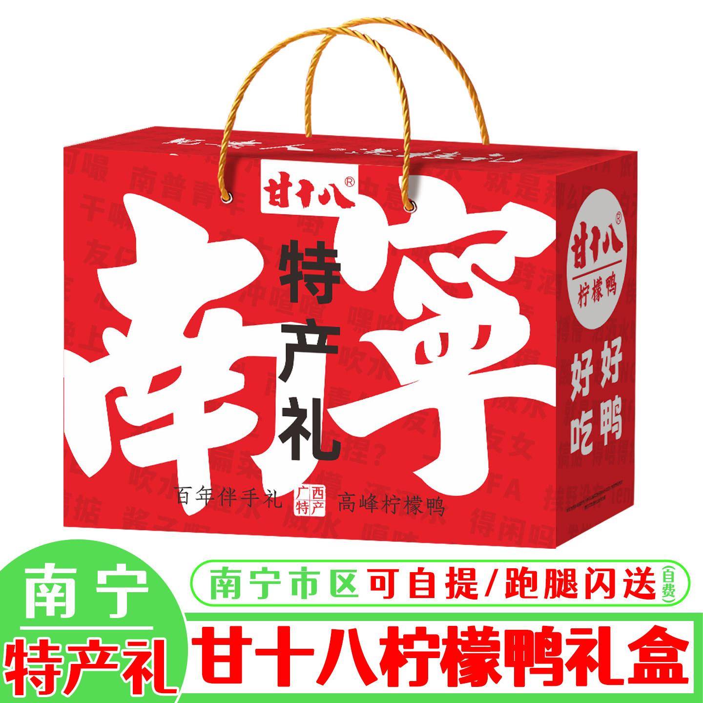 正宗广西特产甘十八柠檬鸭礼盒装送礼南宁高峰鸭掌鸭翅螺蛳鸭脚煲
