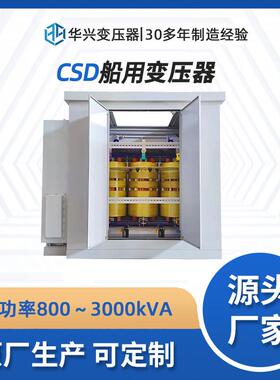 源头厂家供应CSD-500kVA船用变压器,全铜材质,防护等级可达IP55
