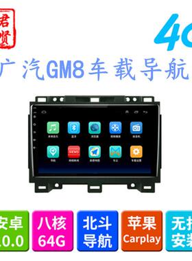 适用广汽传祺GM8车机中控9寸大屏安卓汽车车载专用导航仪一体机