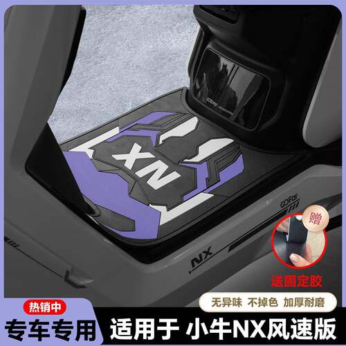 适用新款NX FX风速专用脚垫NX电摩脚踏垫nx风速脚踏垫改装配件