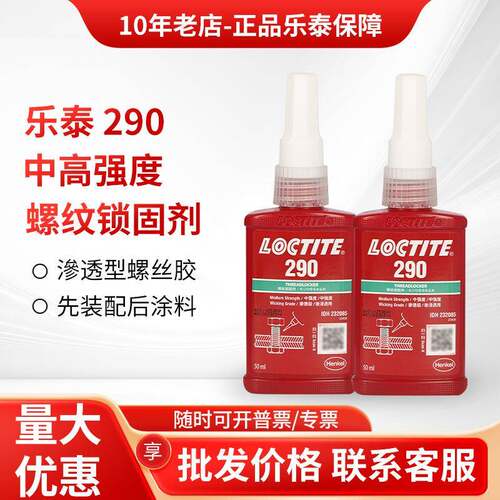 乐泰290胶水222243263242262241螺丝胶防松动胶水螺纹锁固剂