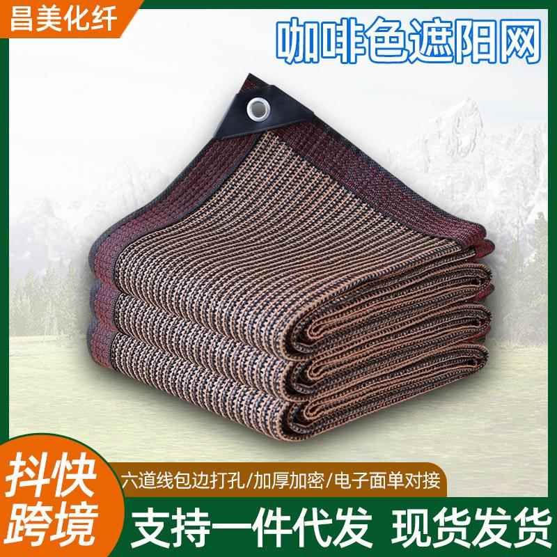 咖啡色遮阳网户外遮阳网加密加厚晒网棕色阳台网隐私网包边打孔