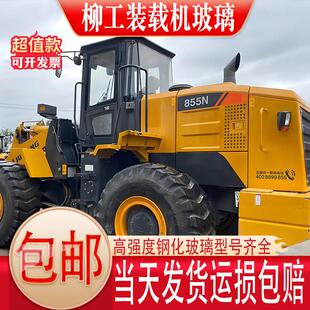 850H 855N堆高机前挡风侧边后侧上下钢化玻璃 载机玻璃856H 柳工装