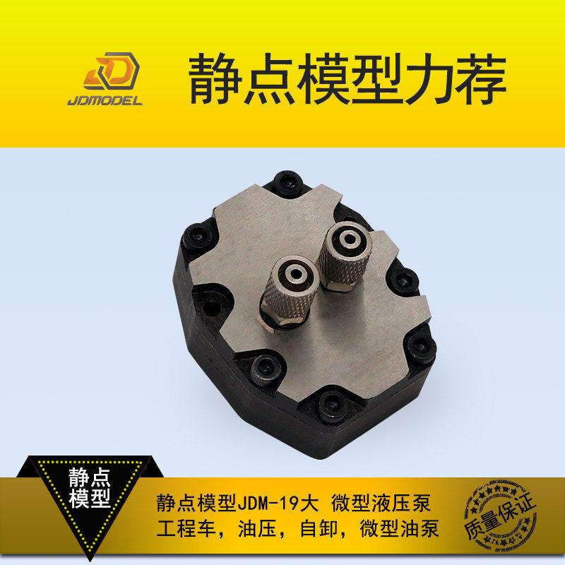 静点模型JDM-19大微型液压泵,工程车,油压,自卸,微型油泵