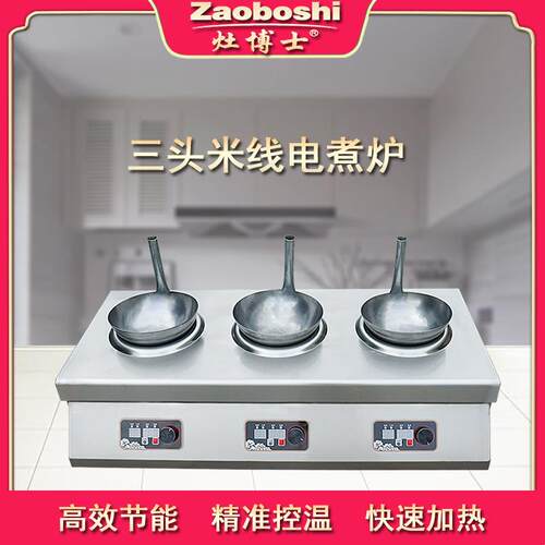 过桥米线电煮炉电磁智能凹面商超餐饮小吃三头台式煮面烫粉