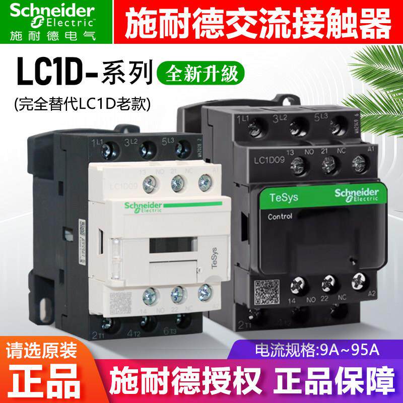 施耐德接触器LC1D09M7C 12M7C 18M7C交流9A 220V三相380V电梯110V