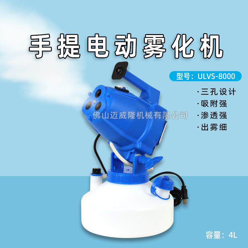 ULVS-8000喷雾机电动冷雾气溶胶超低容量喷雾器手提式雾化机包邮